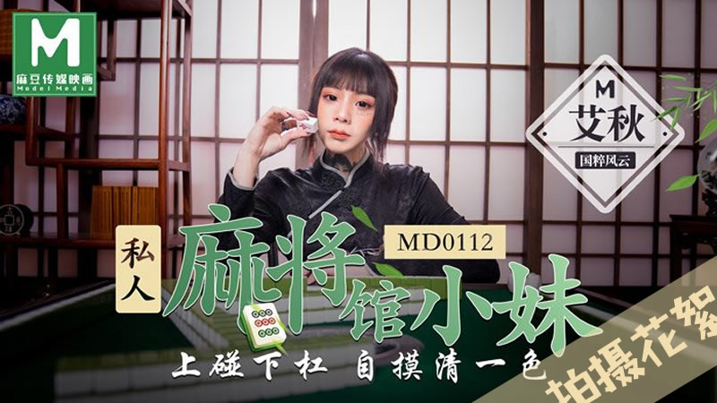 MD0112 私人麻将馆小妹 上碰下杠自摸清一色 艾秋<script src=