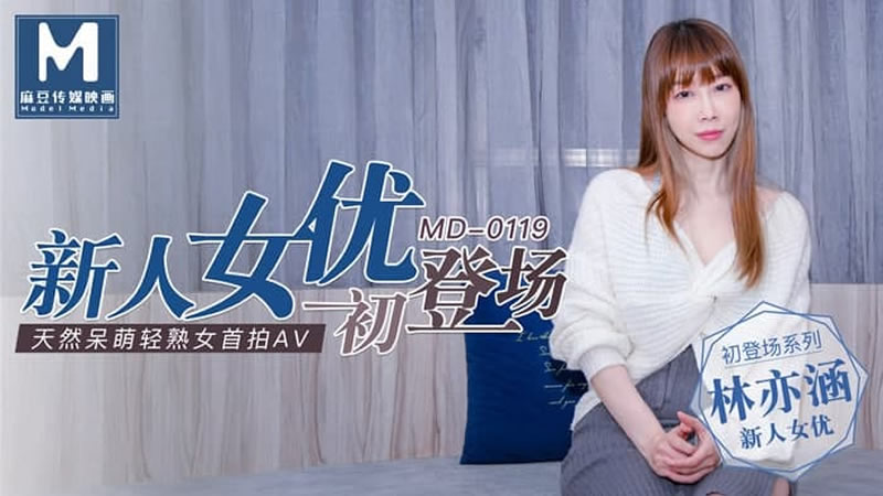 MD0119 新人女优初登场 天然呆萌轻熟女 林亦涵<script src=