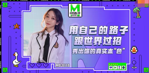 MD01105 麻豆创造淫2021 女优练习生 苏清歌