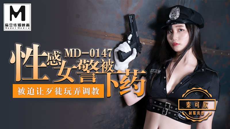 MD0147性感女警被下药被迫让歹徒调教玩弄秦可欣