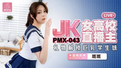 PMX043 jk女高校直播主 礼物解锁巨乳学生妹 斑斑<script src=