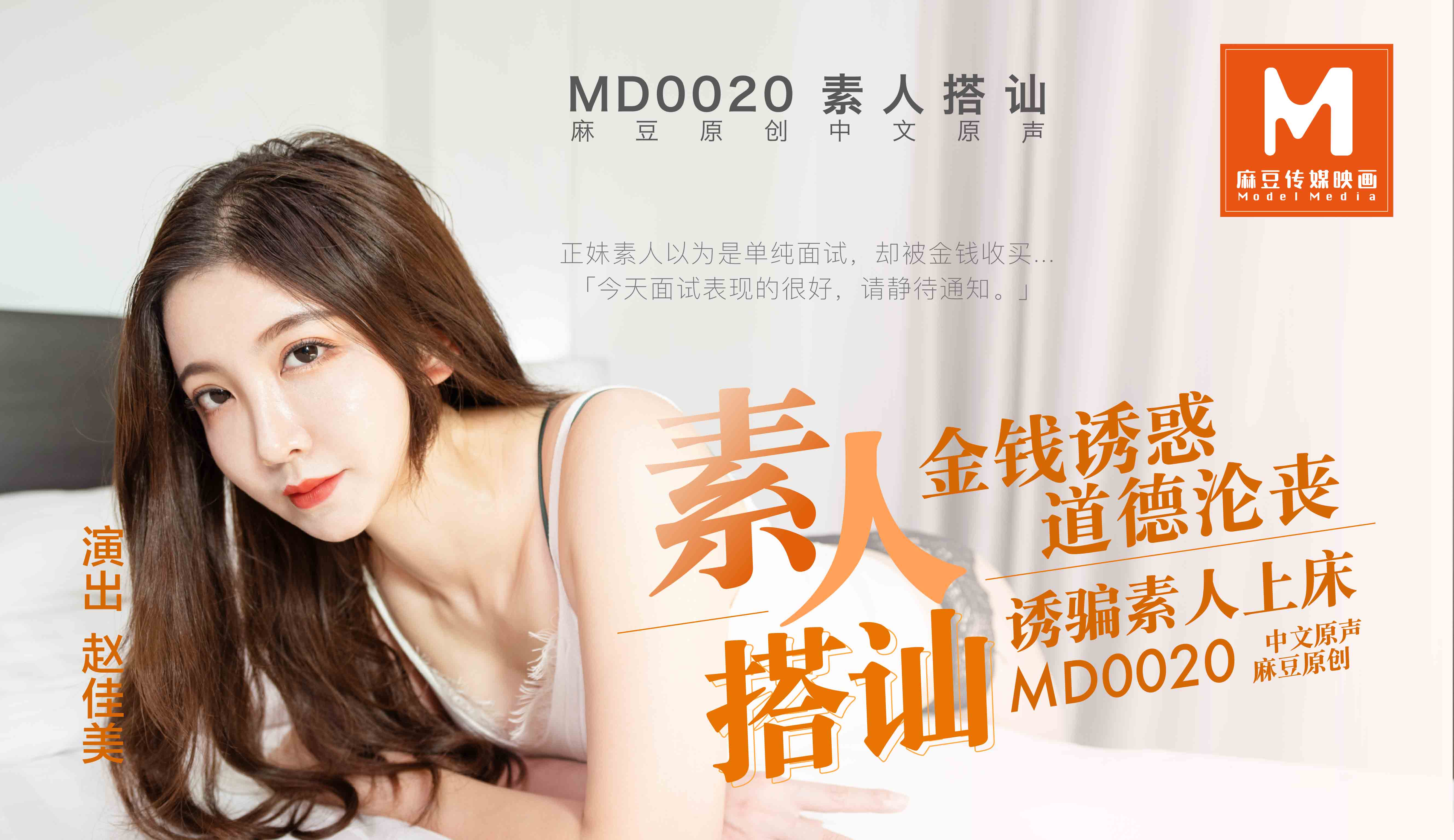 MD0020 素人搭讪 赵佳美时间:麻豆传媒大小:MD0020-sem