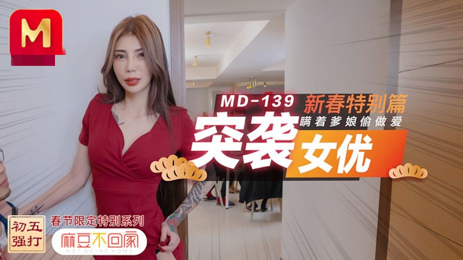 MD0139 突袭女优新春特别篇 瞒着爹娘偷做爱 雪千夏时间:麻豆传媒大小:MD0139-sem