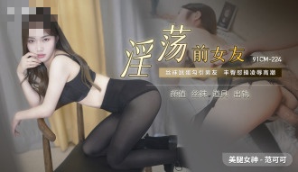 CUS520 淫荡前女友 丝袜跳蛋勾引男友 丰臀怼操凌辱高潮 范可可<script src=