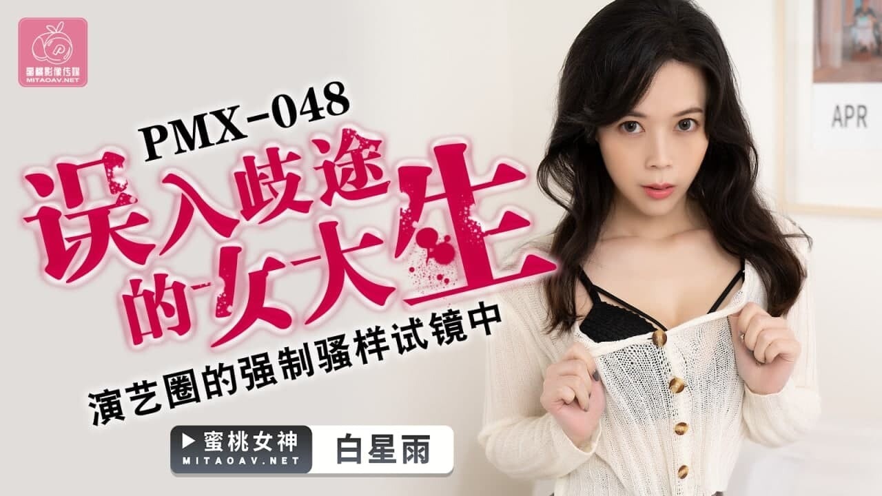 PMX048误入歧途的女大生演艺圈的强制骚样试镜中白星雨