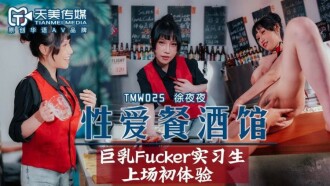 TMW025性爱餐酒馆巨乳fucker实习生上场初体验蒋佑怡