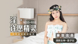 MSD055淫许愿精灵宅男童贞解放愿望袁子仪