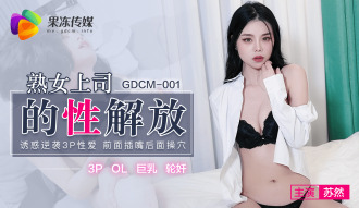 CUS-582熟女上司的性解放诱惑逆袭3p性爱前面插嘴后面操穴苏然