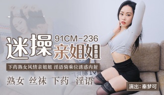 CUS-588迷操亲姐姐下药熟女风情亲姐姐淫语骑乘位诱惑内射秦梦可