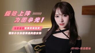 JD103提枪上阵为国争光精东小伙岛国偶遇失恋女神浅尾美羽