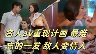 CUS893 名人av重现计画 最难忘的一发 敌人变情人 资优女vs坏学生 米欧<script src=