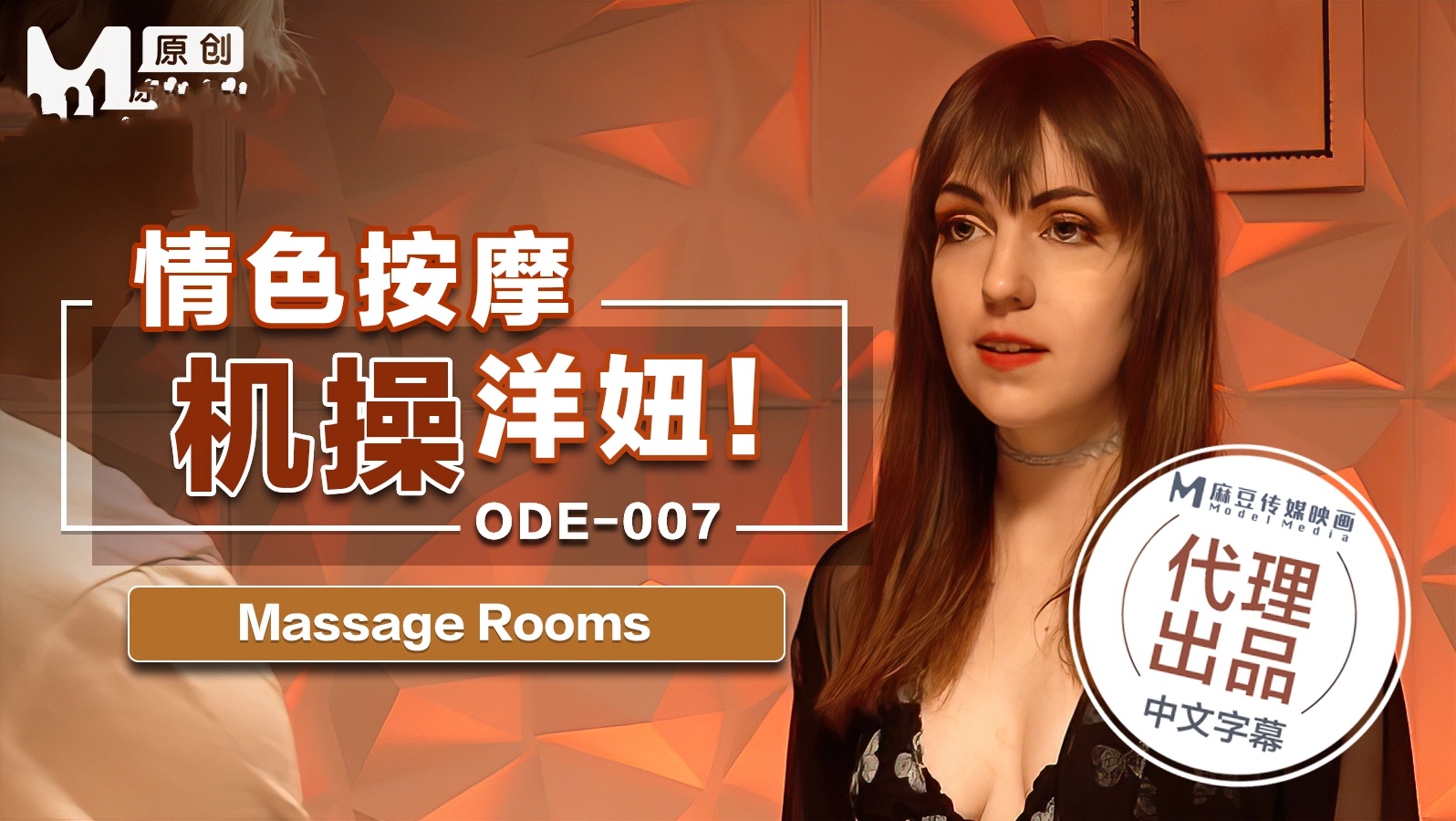 ODE007情色按摩机操洋妞