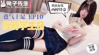 CUS889 番外篇 爸气十足ep10 萝莉学生妹 西村铃奈<script src=