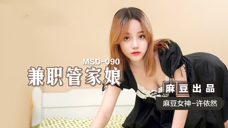 MSD090兼职管家娘许依然