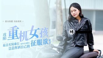 MDAG0003 街头狩猎ep3 攻陷重机女孩 楚梦舒<script src=