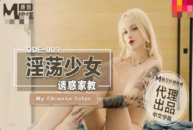 ODE009 淫荡少女诱惑家教 洋妞海报剧照