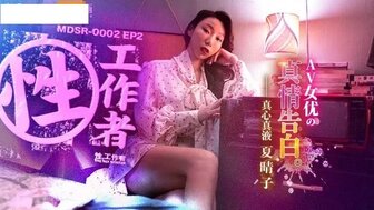 MDSR0002-EP2性工作者av女优的真情告白夏晴子