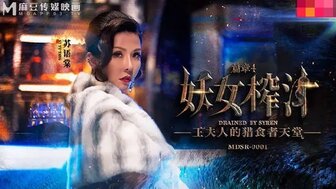 MDSR0001-EP4妖女榨汁篇章四王夫人的猎食者天堂苏语棠