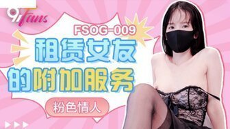 FSOG009租赁女友的附加服务粉色情人