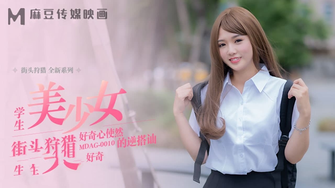 MDAG0010街头狩猎ep10学生美少女好奇心使然的逆搭讪温芮欣