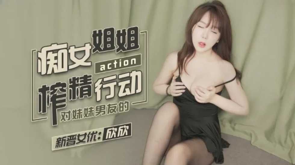 CUS-1141痴女姐姐对妹妹男友的榨精行动欣欣