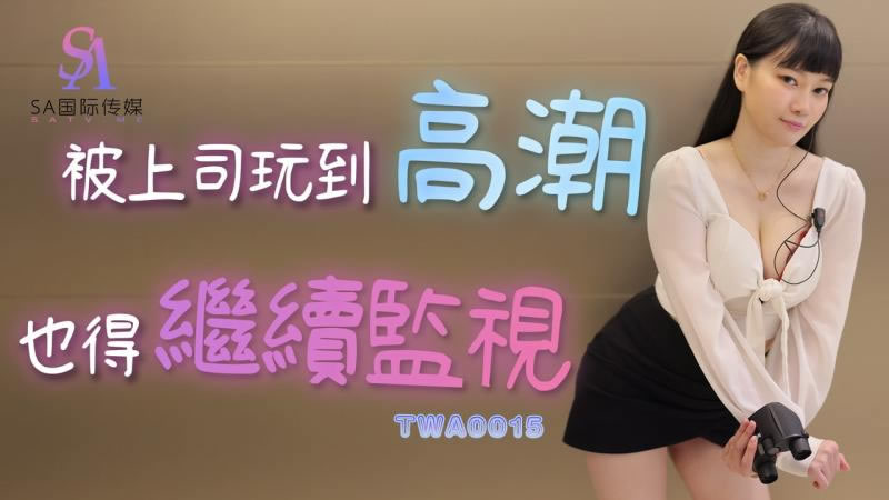 TWA0015被上司玩到高潮也得继续监视