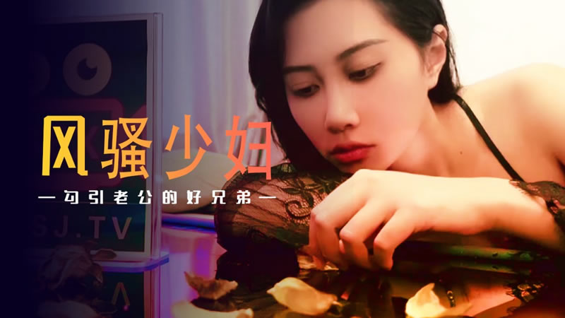 XSJ045风骚少妇勾引老公的好兄弟绯丽