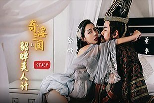 XSJ017奇淫三国之貂蝉美人计貂蝉