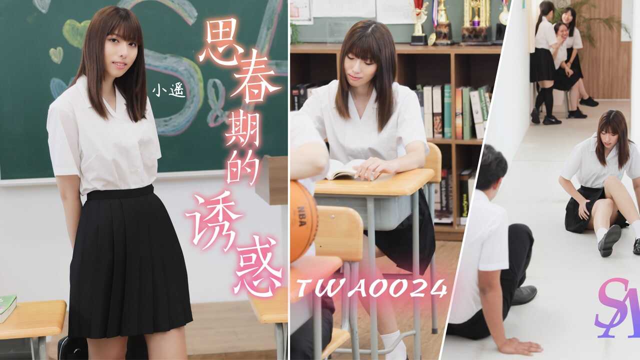 TWA0024 思春期的诱惑1 小遥<script src=