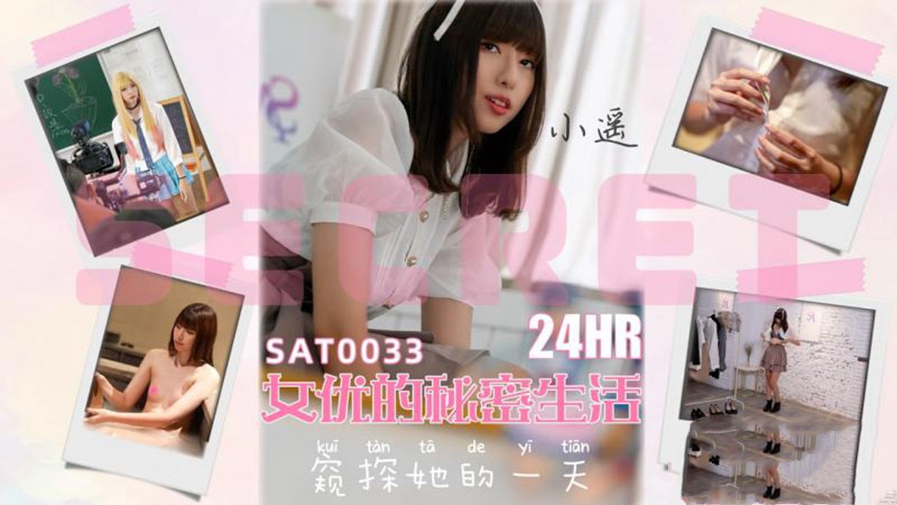 SAT0033 24小时女优的私密生活 小遥<script src=