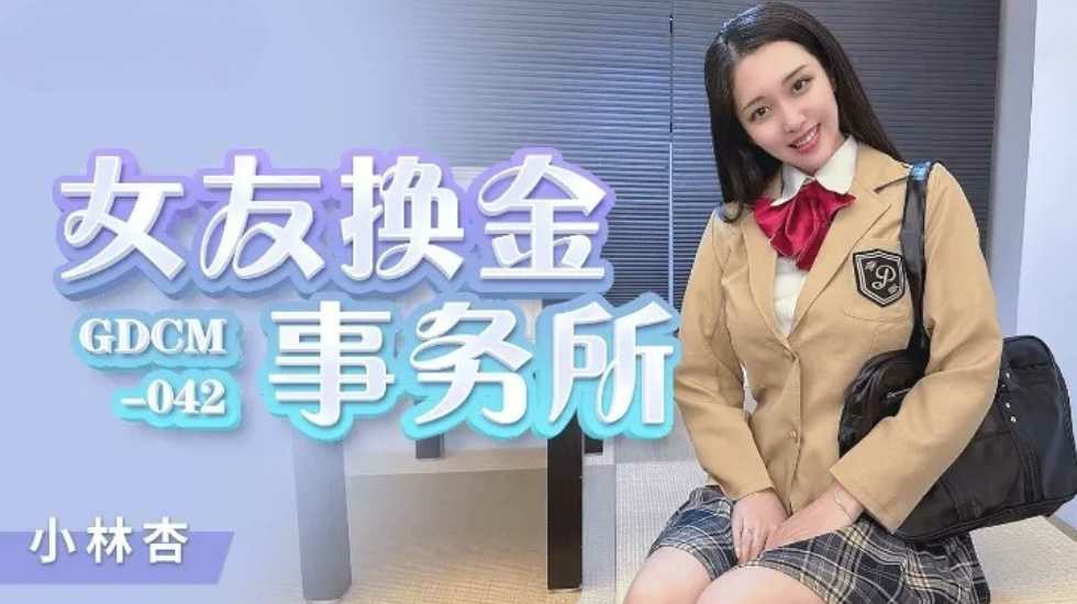 CUS1256 女友换金事务所 小林杏<script src=