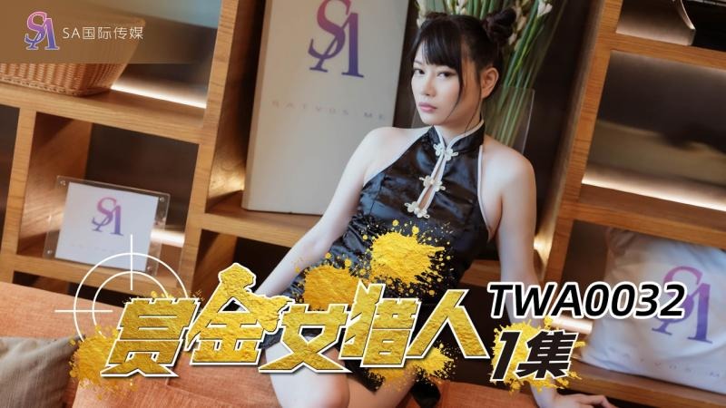 TWA0032 赏金女猎人 赖畇希时间:SA国际传媒大小:TWA0032-sem