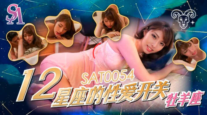 SAT0054十二星座的性爱开关-牧羊座小遥