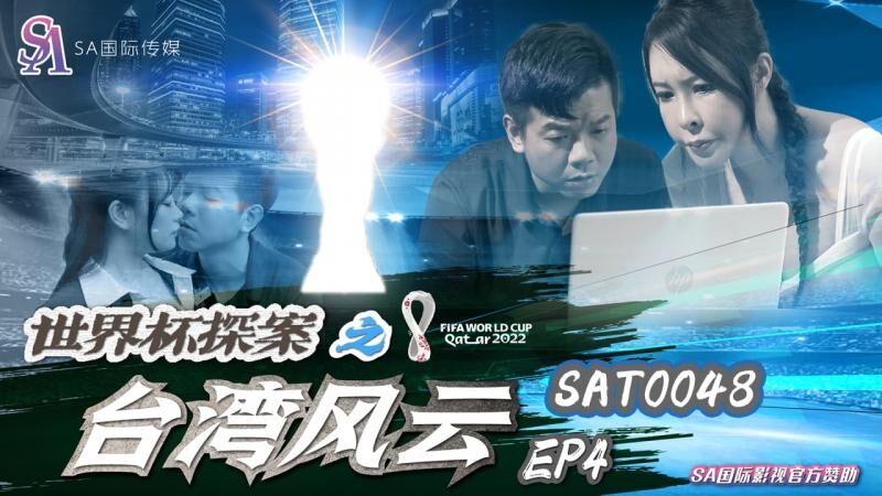 SAT0048世界杯探案之台湾风云ep4翁雨澄