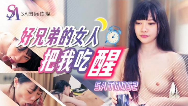 SAT0052好兄弟的女人把我吃醒赖畇希