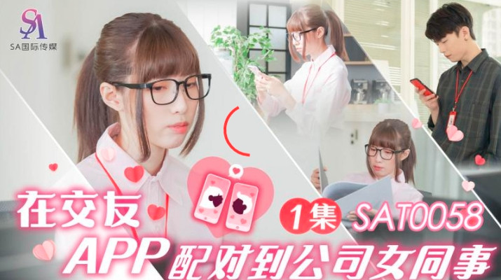 SAT0058在交友app配对到公司女同事ep1小遥