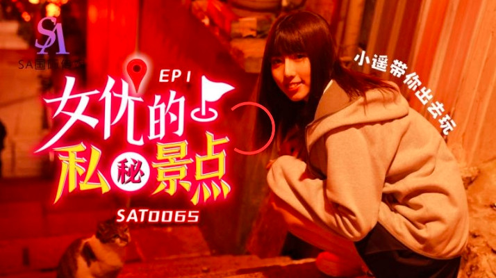 SAT0065女优的私密景点ep1小遥