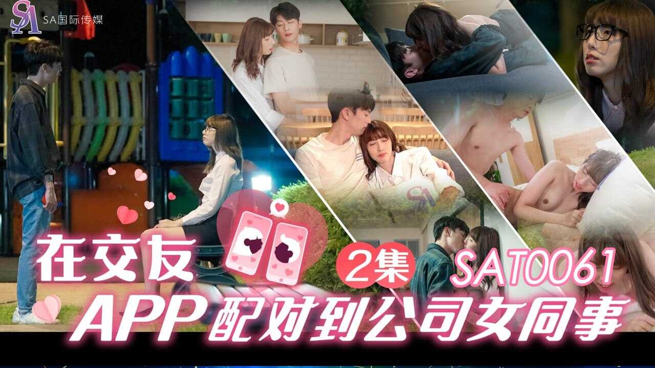 SAT0061在交友app配对到公司女同事ep2小遥