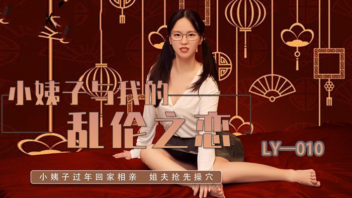 LY010小姨子与我的乱伦之恋芯怡