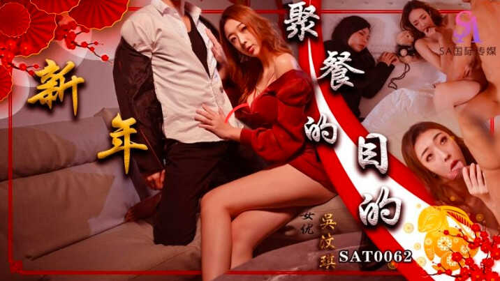 SAT0062新年聚会的目的吴文淇