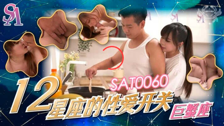 SAT0060十二星座的性爱开关-巨蟹座MOMO