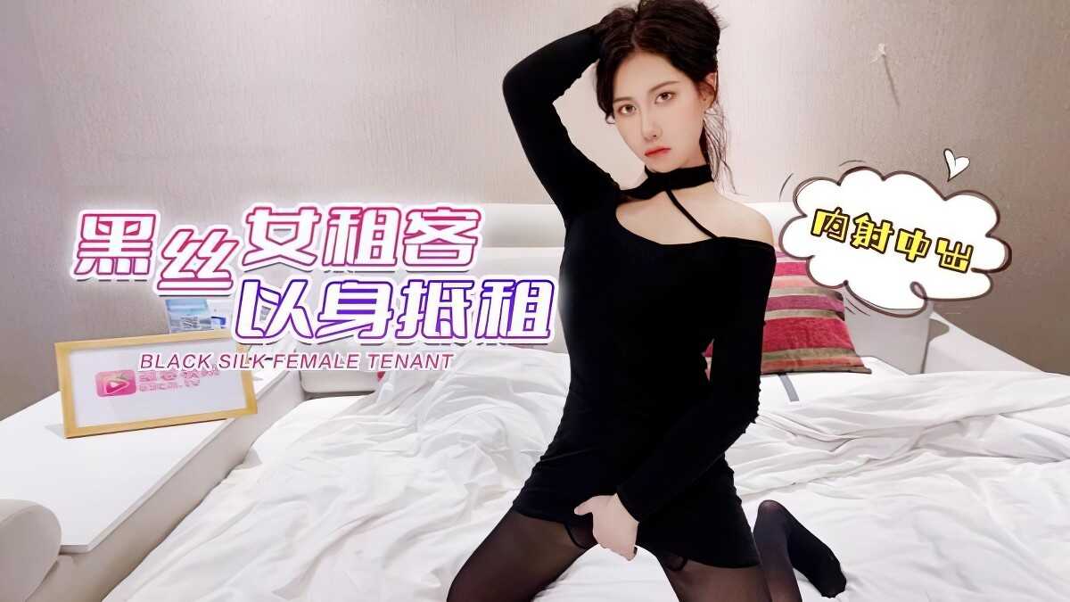 CUS-1487失业女租客以身换租丝袜美腿球球