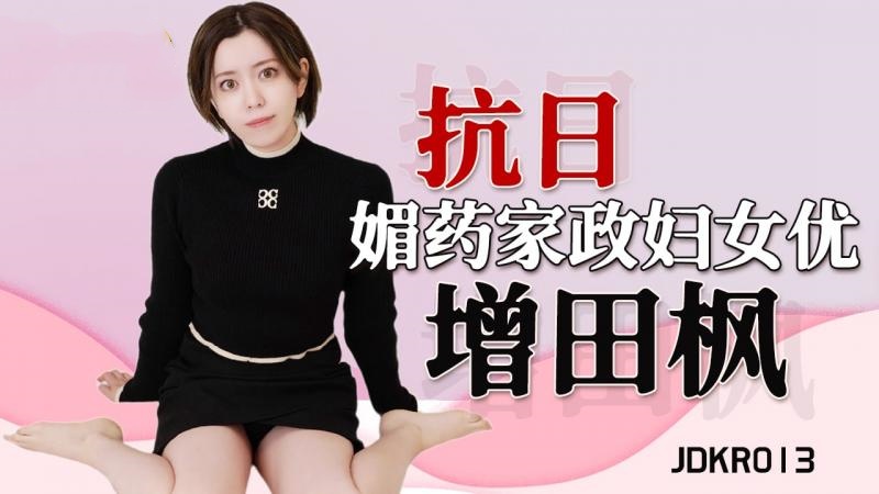 JDKR013媚药家政妇增田枫