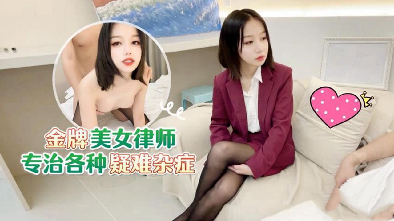 CUS-1563金牌美女律师专治各种疑难杂症草莓