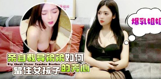 CUS-1580爆乳姐姐亲自教导弟弟如何留住女孩子的芳心彤彤