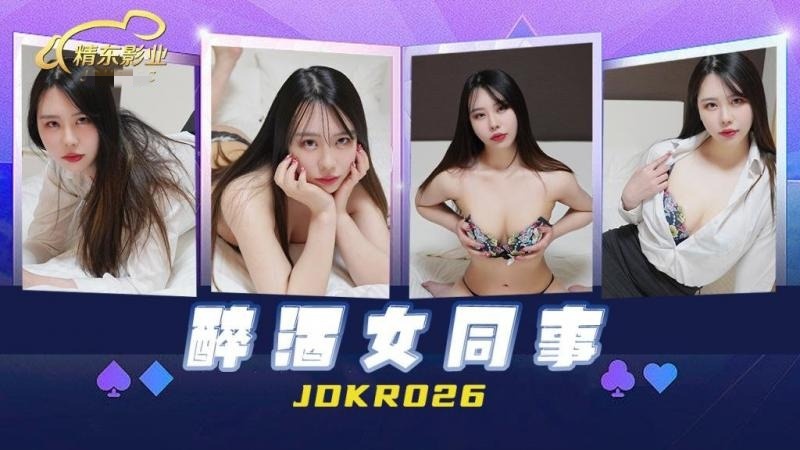 JDKR026醉酒女同事