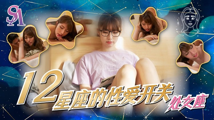 SAT0081 十二星座的性爱开关处女座 小遥