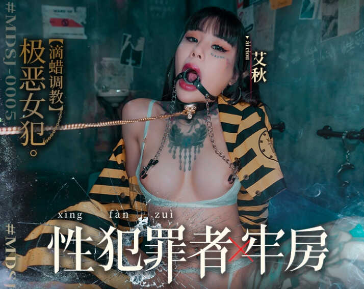 MDSJ0006 性犯罪者牢房 处女萝莉的潮吹凌辱 徐蕾<script src=