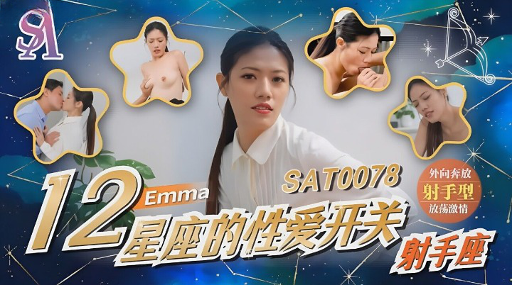 SAT0078 十二星座的性爱开关射手座 艾玛