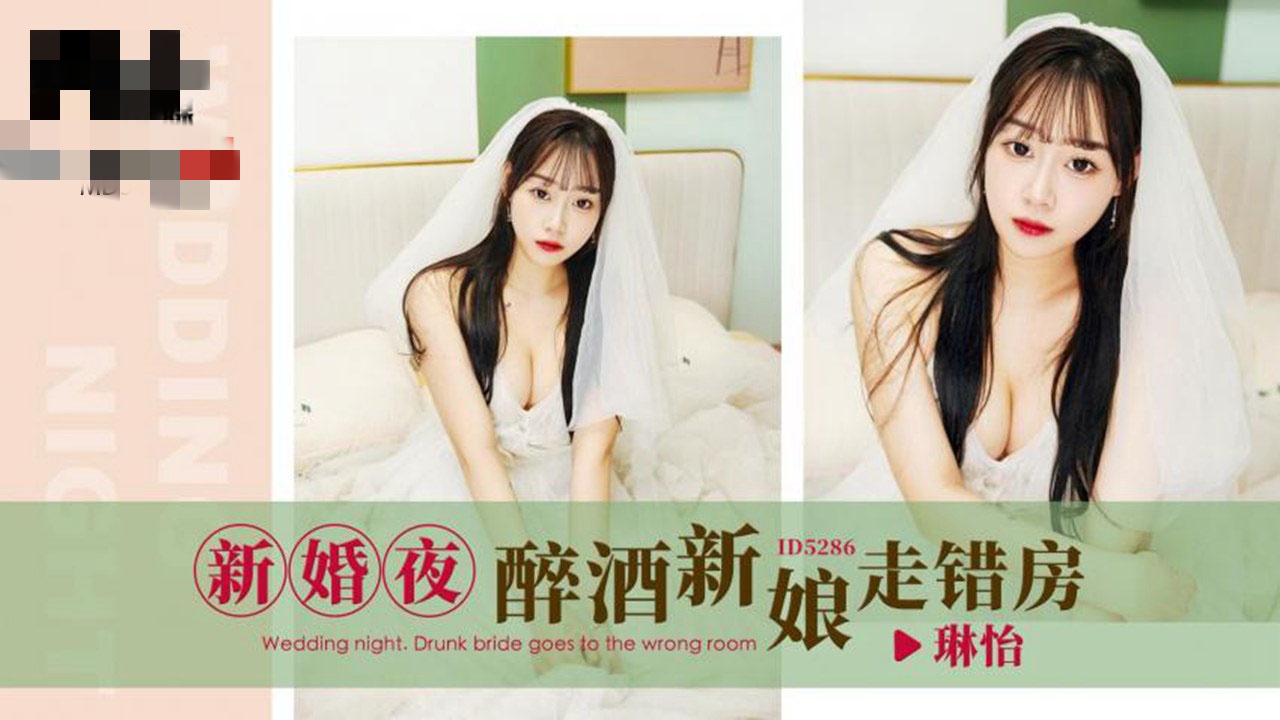 CUS1649 新婚夜醉酒新娘走错房 琳怡